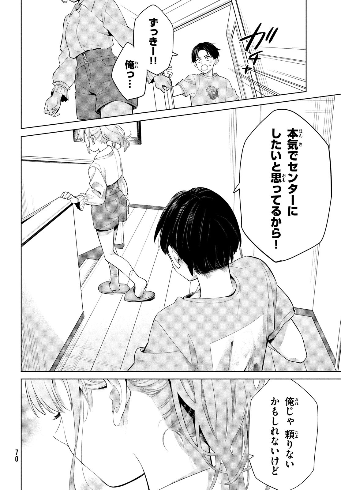 私をセンターにすると誓いますか？ 第1話 - Page 67