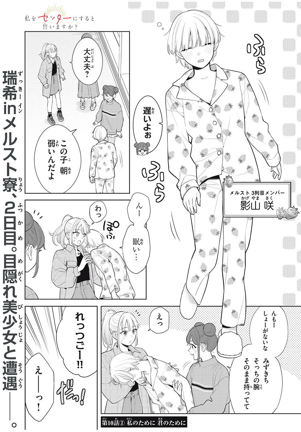 私をセンターにすると誓いますか？ 第10.2話 - Page 1