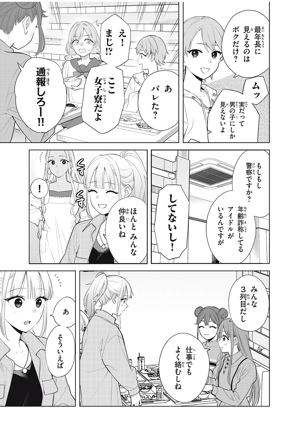 私をセンターにすると誓いますか？ 第10.2話 - Page 8