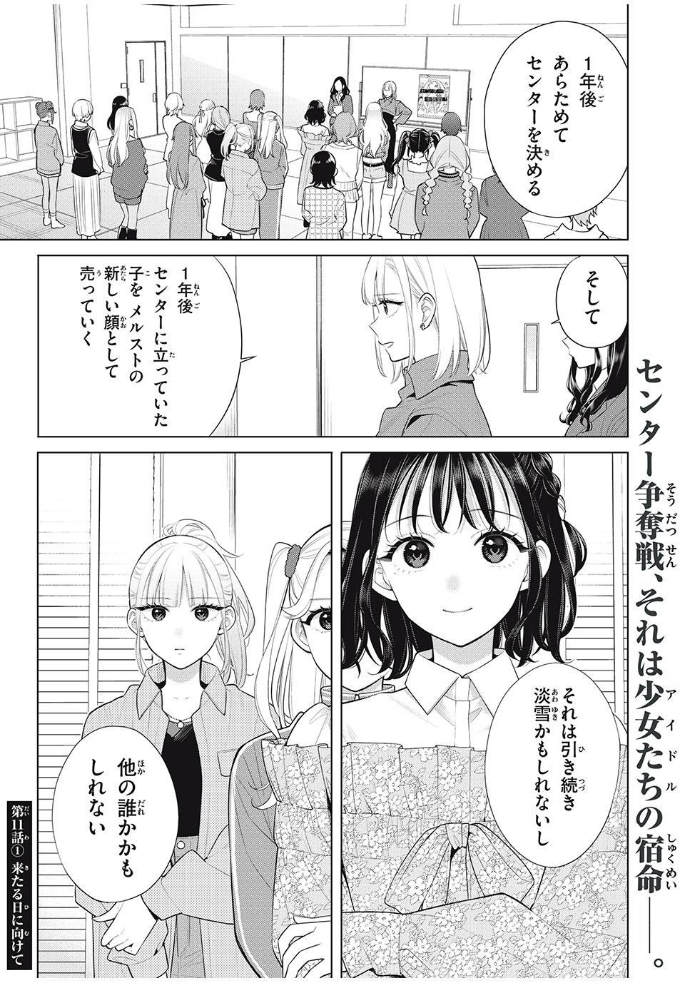 私をセンターにすると誓いますか？ 第11.1話 - Page 1