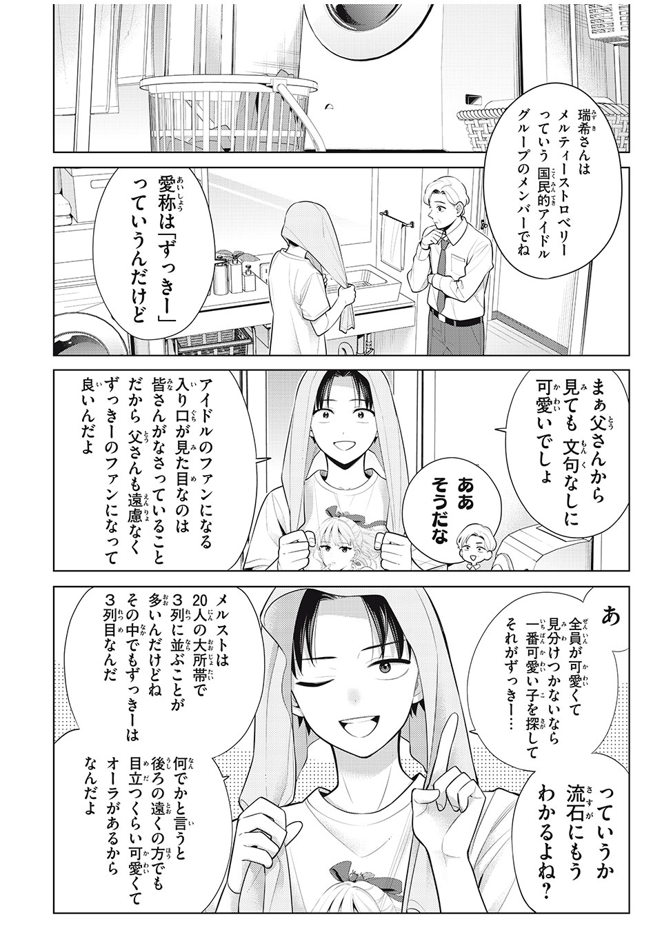 私をセンターにすると誓いますか？ 第11.1話 - Page 4