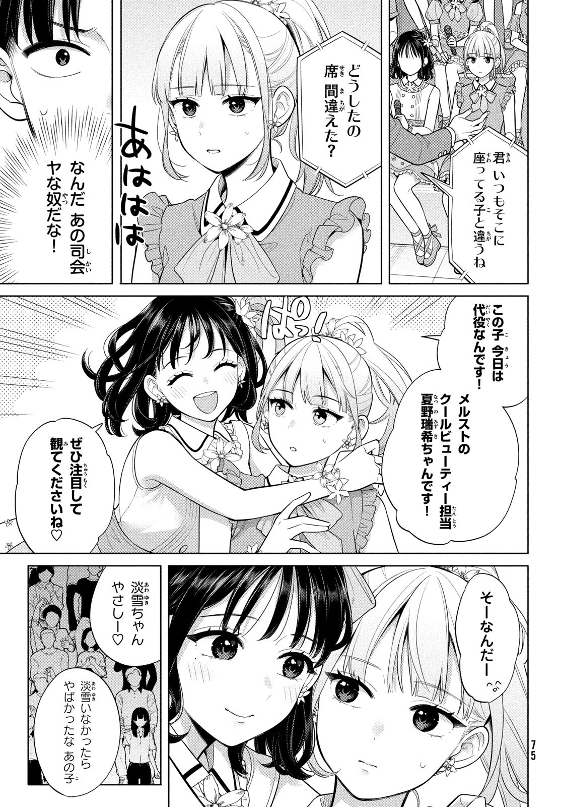 私をセンターにすると誓いますか？ 第4話 - Page 5