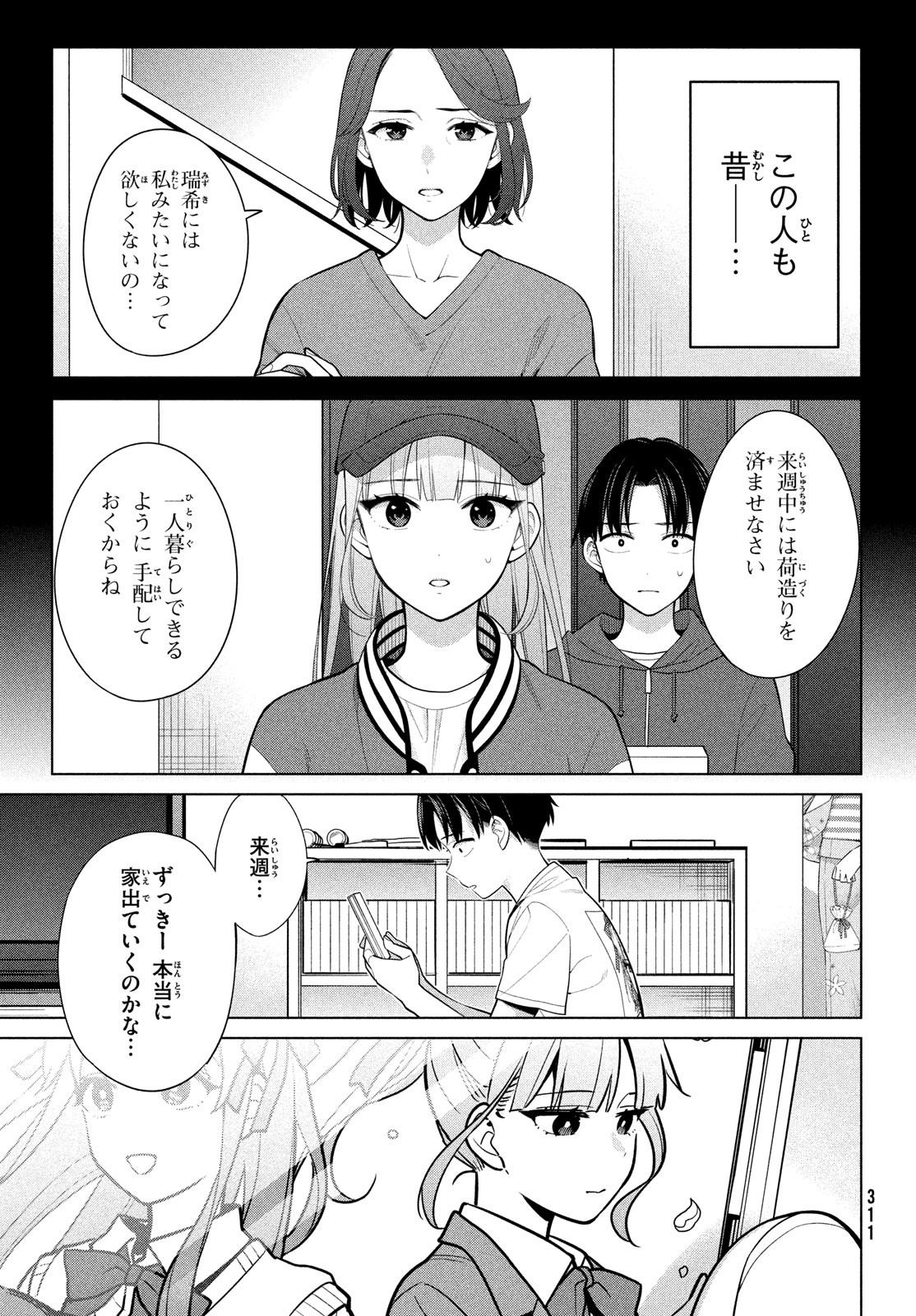 私をセンターにすると誓いますか？ 第6話 - Page 9