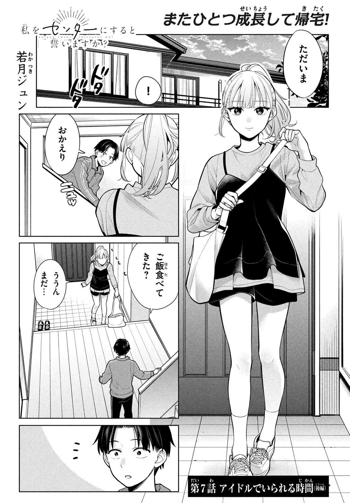 私をセンターにすると誓いますか？ 第7.2話 - Page 1