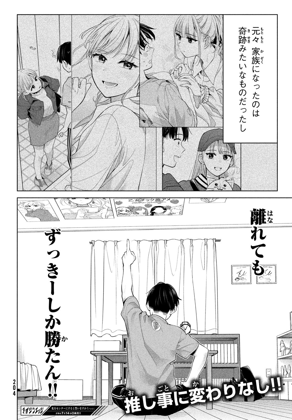 私をセンターにすると誓いますか？ 第7話 - Page 16