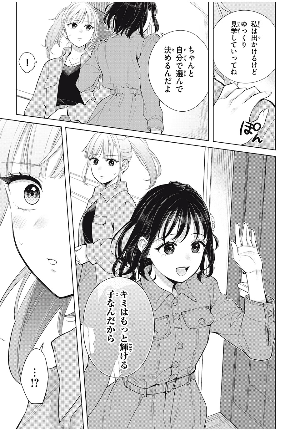 私をセンターにすると誓いますか？ 第9.1話 - Page 23