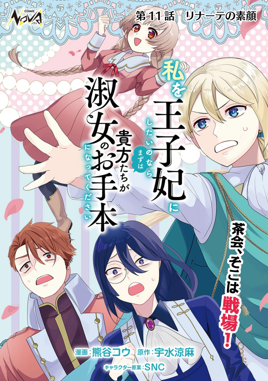 私を王子妃にしたいのならまずは貴方たちが淑女のお手本になってください 第11話 - Page 1