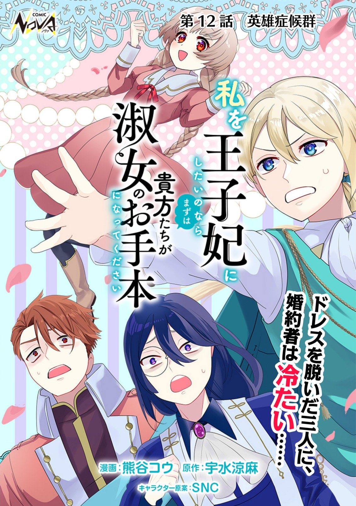 私を王子妃にしたいのならまずは貴方たちが淑女のお手本になってください 第12話 - Page 1