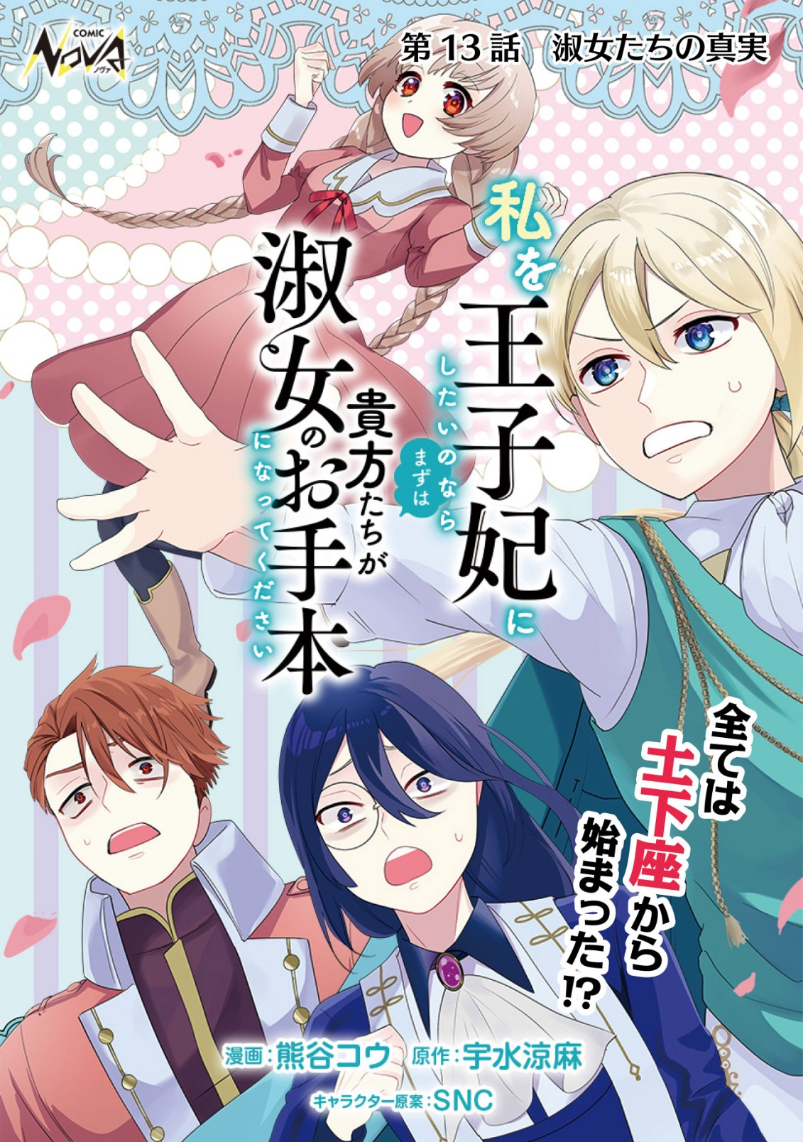 私を王子妃にしたいのならまずは貴方たちが淑女のお手本になってください 第13話 - Page 1