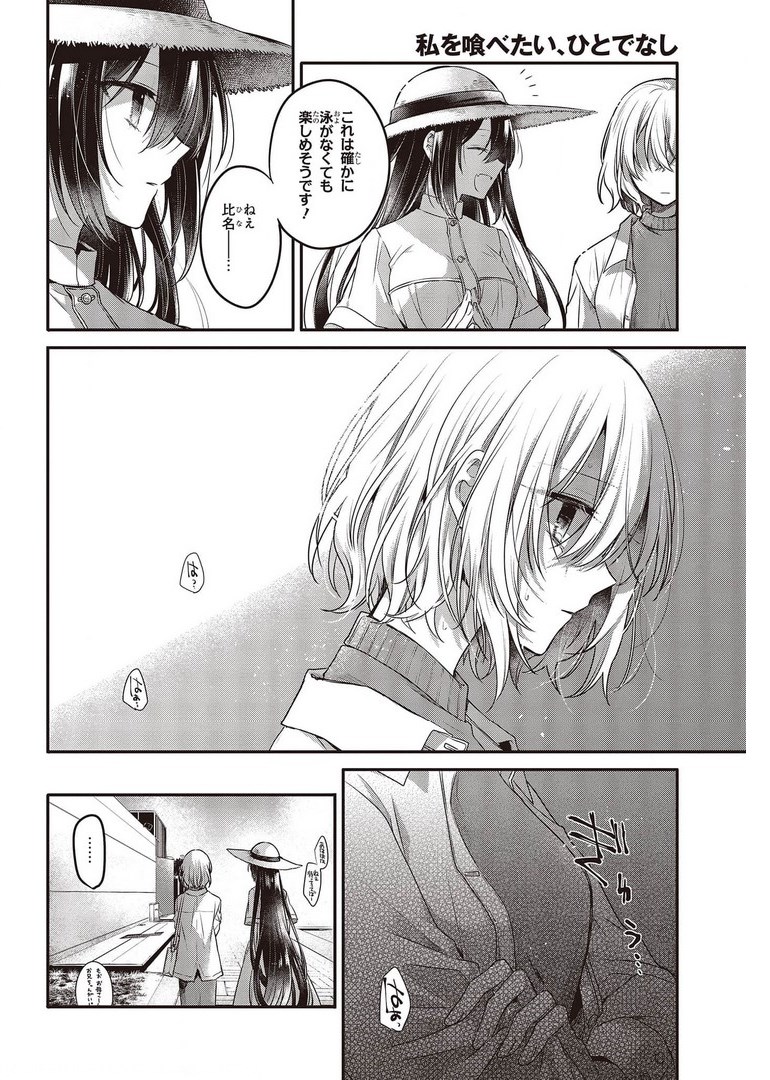 私を喰べたい、ひとでなし 第13話 - Page 16