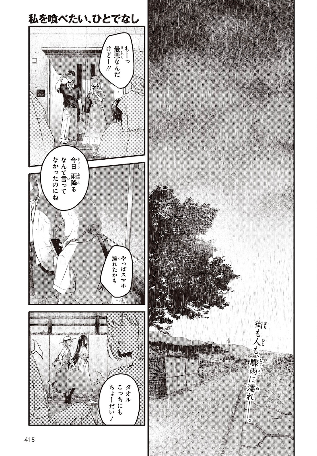 私を喰べたい、ひとでなし 第14話 - Page 1