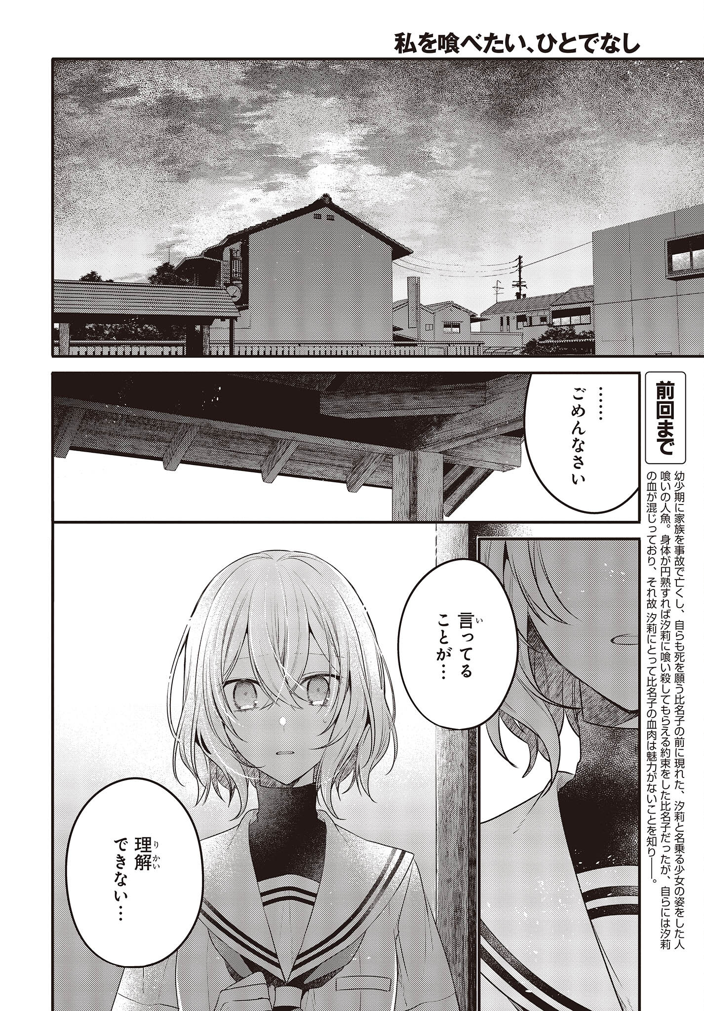 私を喰べたい、ひとでなし 第21話 - Page 7