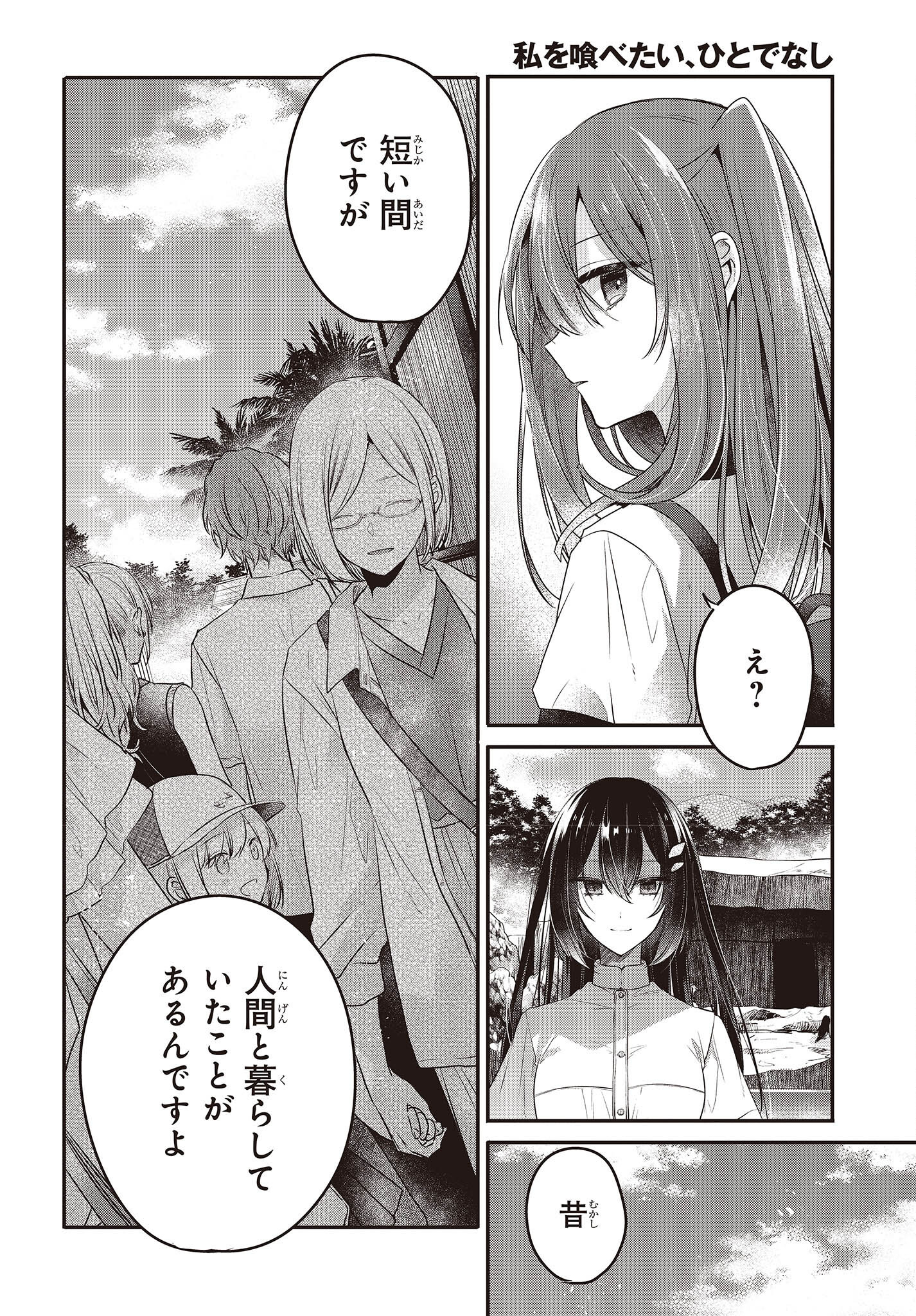 私を喰べたい、ひとでなし 第22話 - Page 22