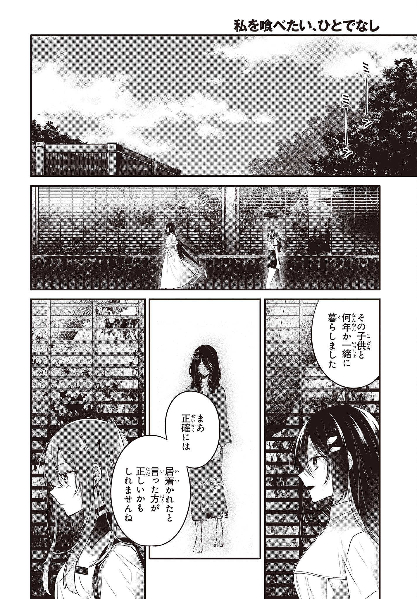 私を喰べたい、ひとでなし 第23話 - Page 5