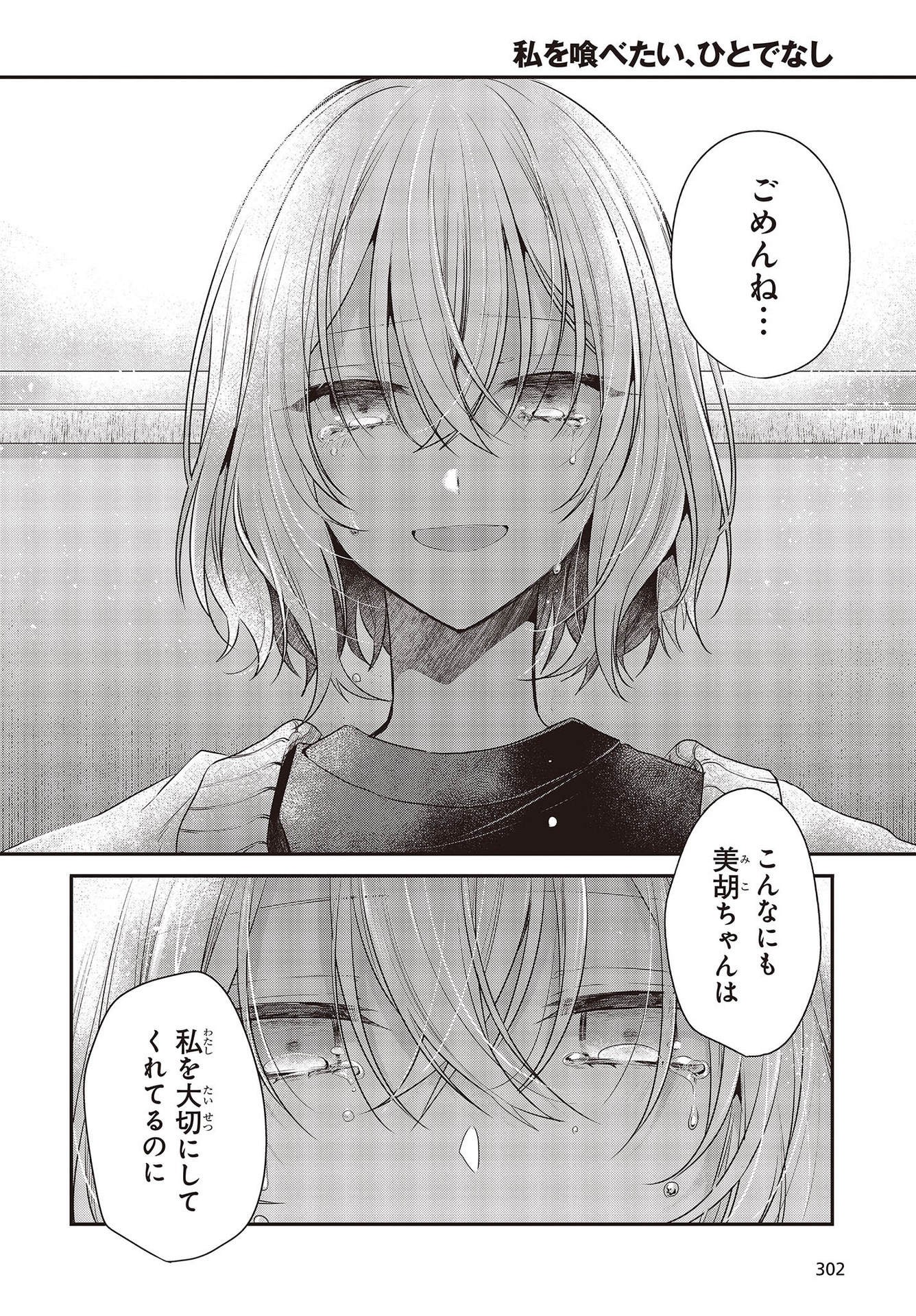 私を喰べたい、ひとでなし 第26話 - Page 29