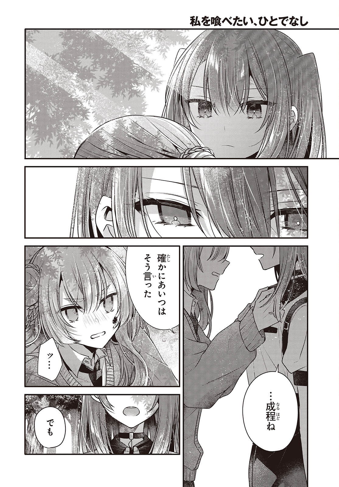 私を喰べたい、ひとでなし 第39話 - Page 10