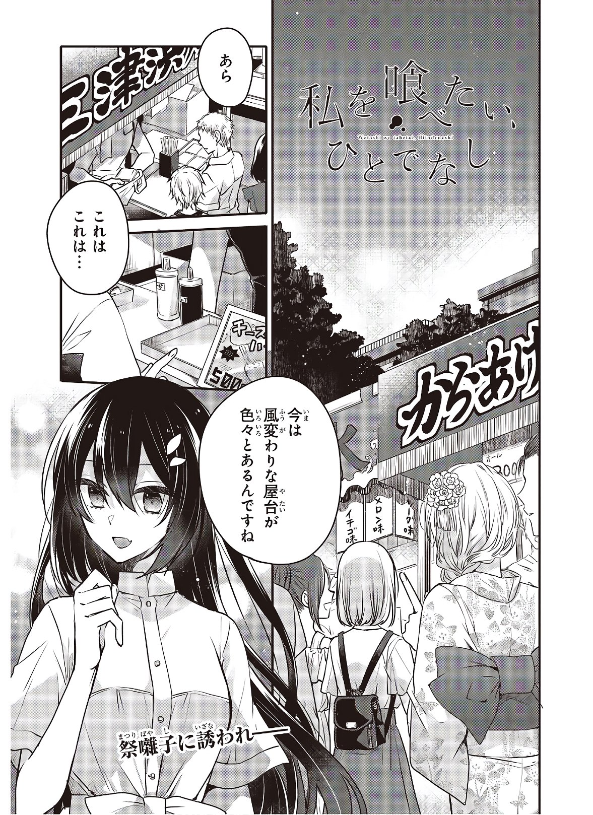 私を喰べたい、ひとでなし 第4話 - Page 1