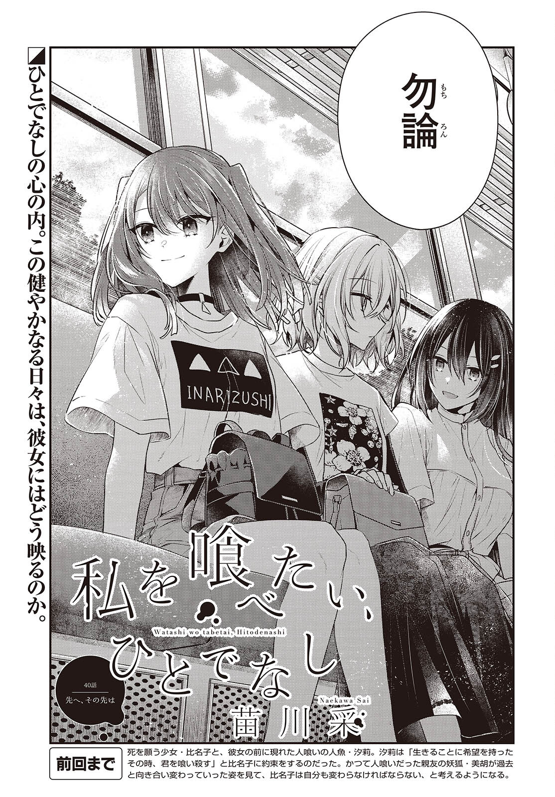 私を喰べたい、ひとでなし 第40話 - Page 5