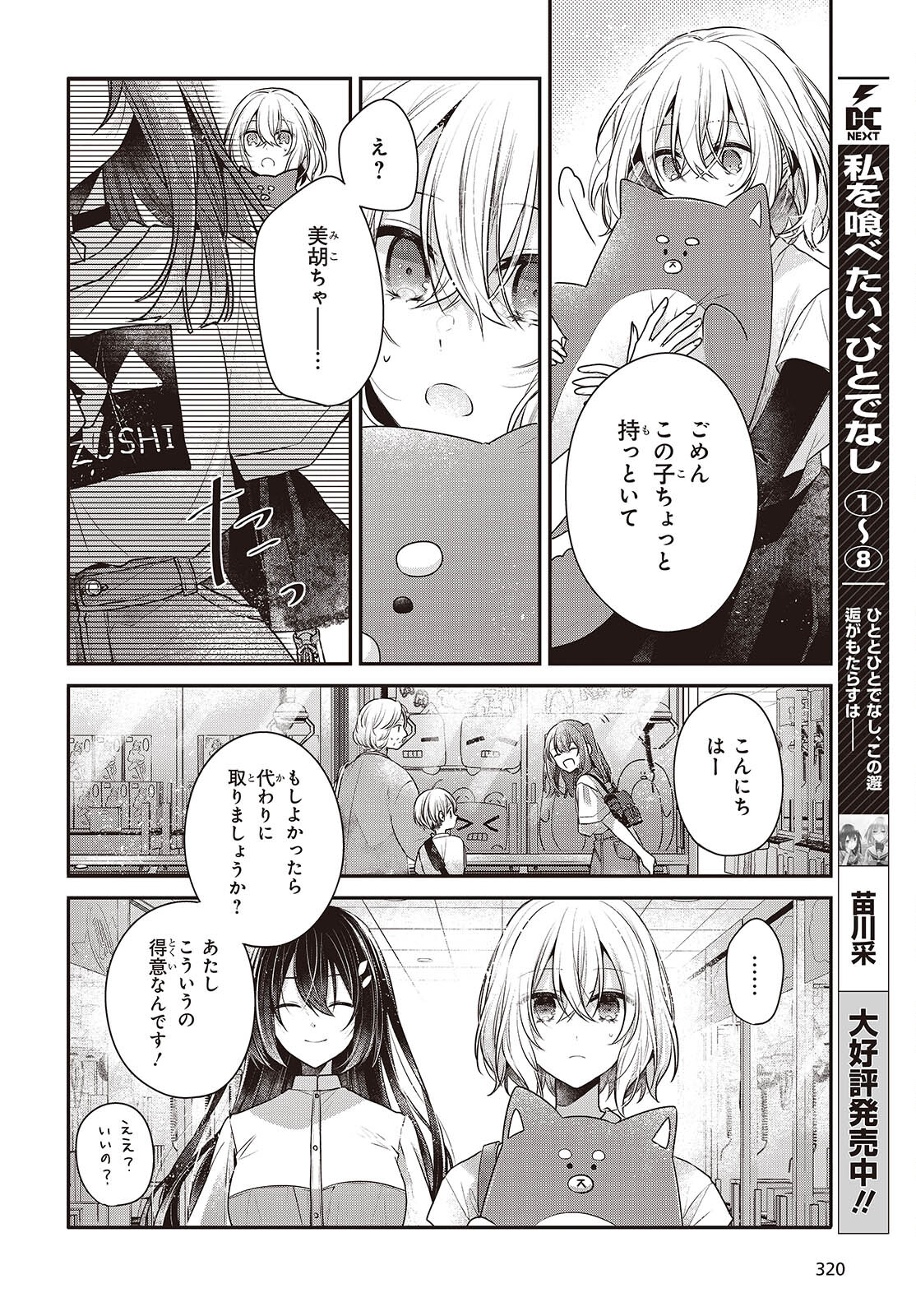 私を喰べたい、ひとでなし 第40話 - Page 9