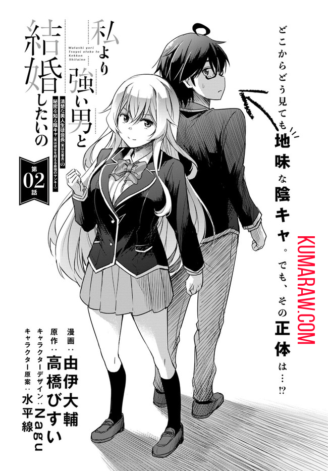 私より強い男と結婚したいの清楚な美人生徒会長（実は元番長）の秘密を知る陰キャ（実は彼女を超える最強のヤンキー） 第2話 - Page 1