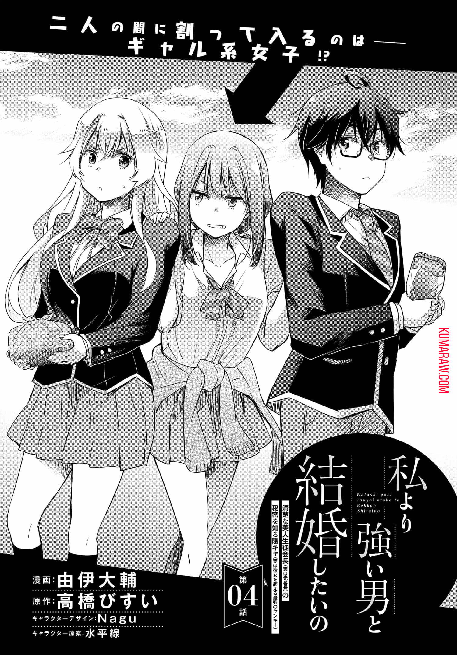 私より強い男と結婚したいの清楚な美人生徒会長（実は元番長）の秘密を知る陰キャ（実は彼女を超える最強のヤンキー） 第4話 - Page 4