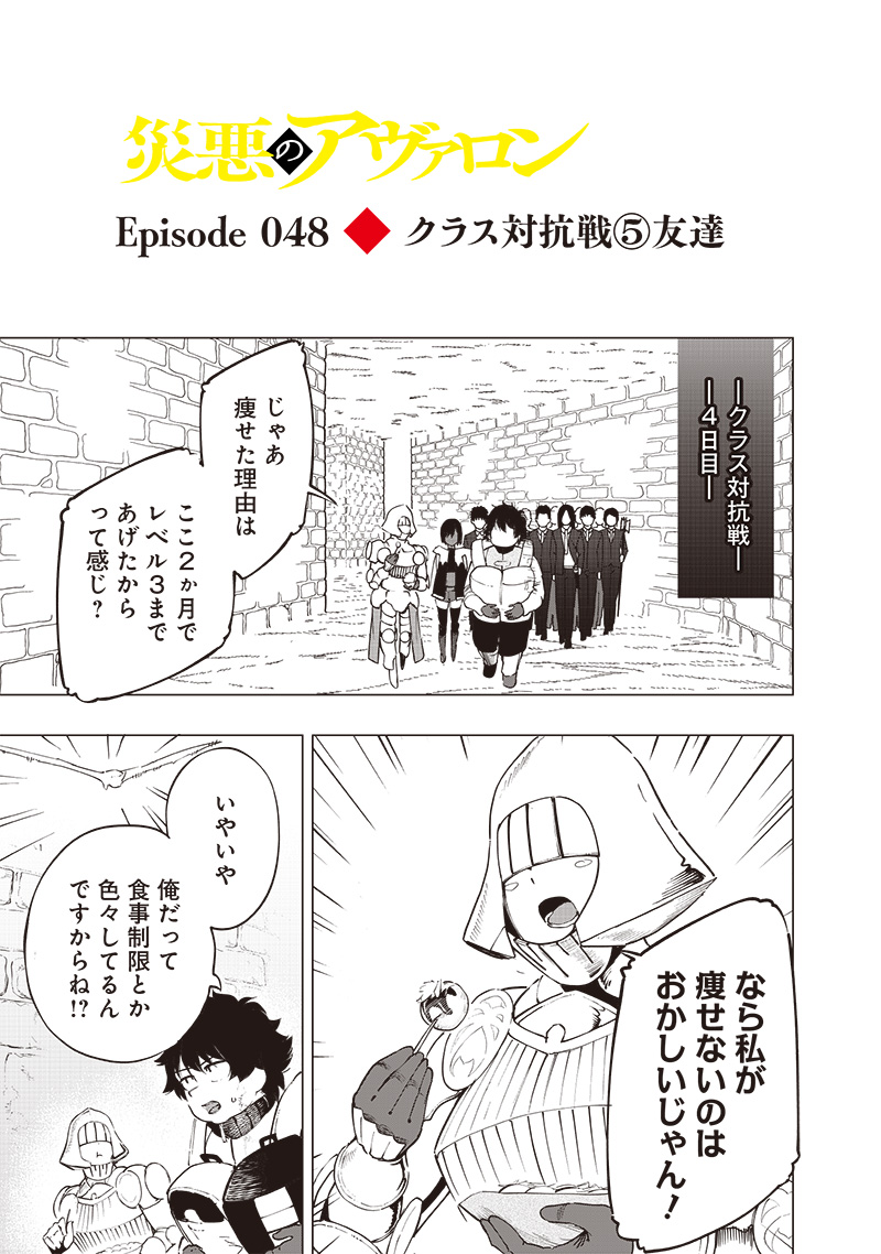 災悪のアヴァロン 第48話 - Page 1