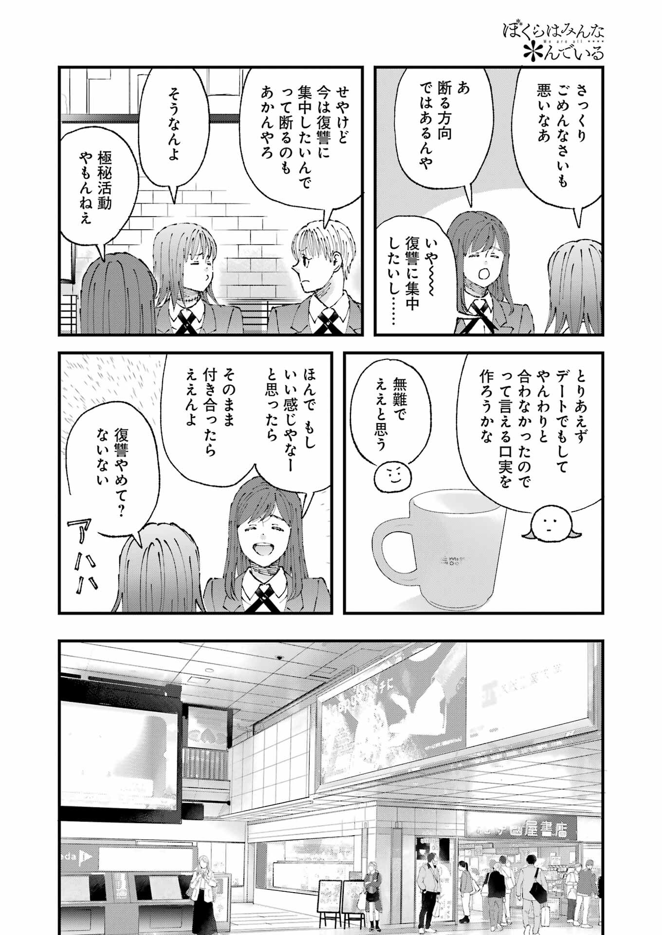 ぼくらはみんな＊んでいる 第10話 - Page 7