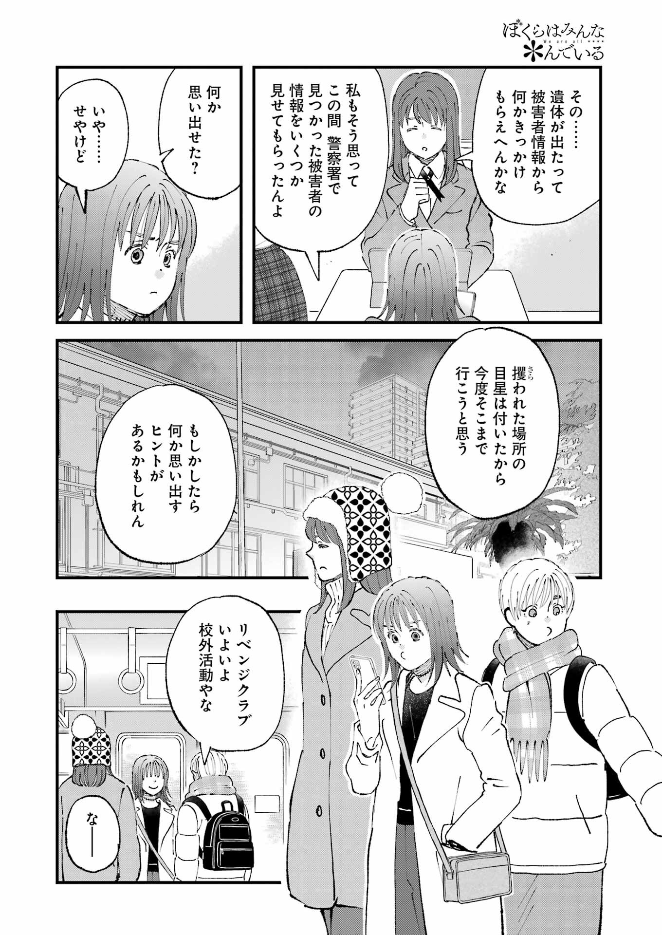 ぼくらはみんな＊んでいる 第14話 - Page 7