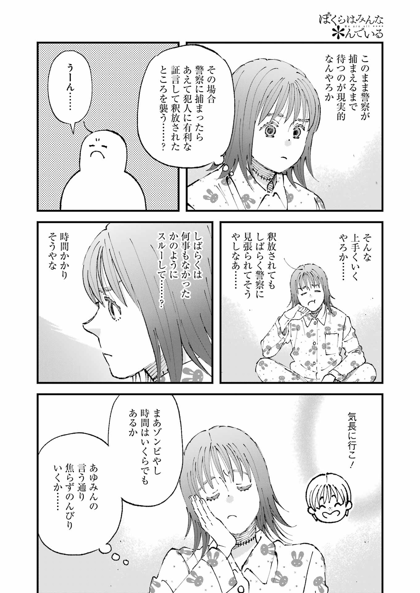 ぼくらはみんな＊んでいる 第14話 - Page 13