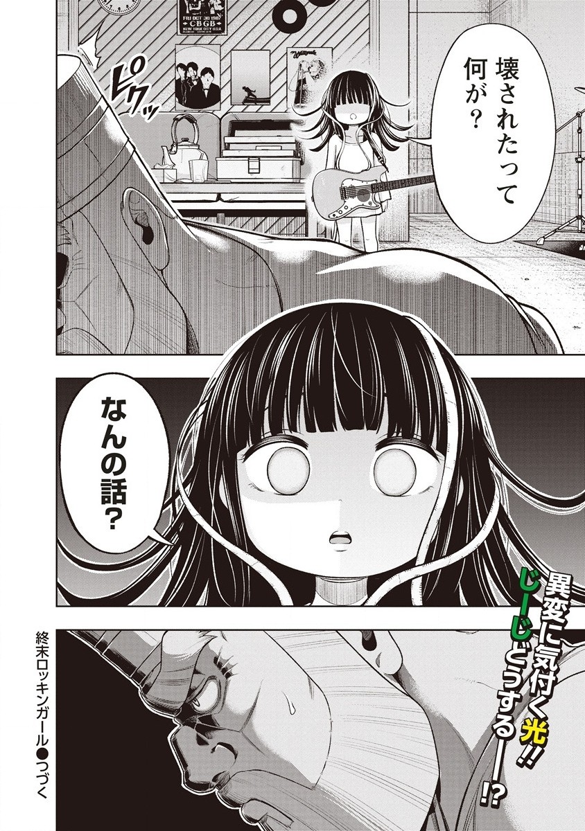 週末ロッキンガール 第4話 - Page 26