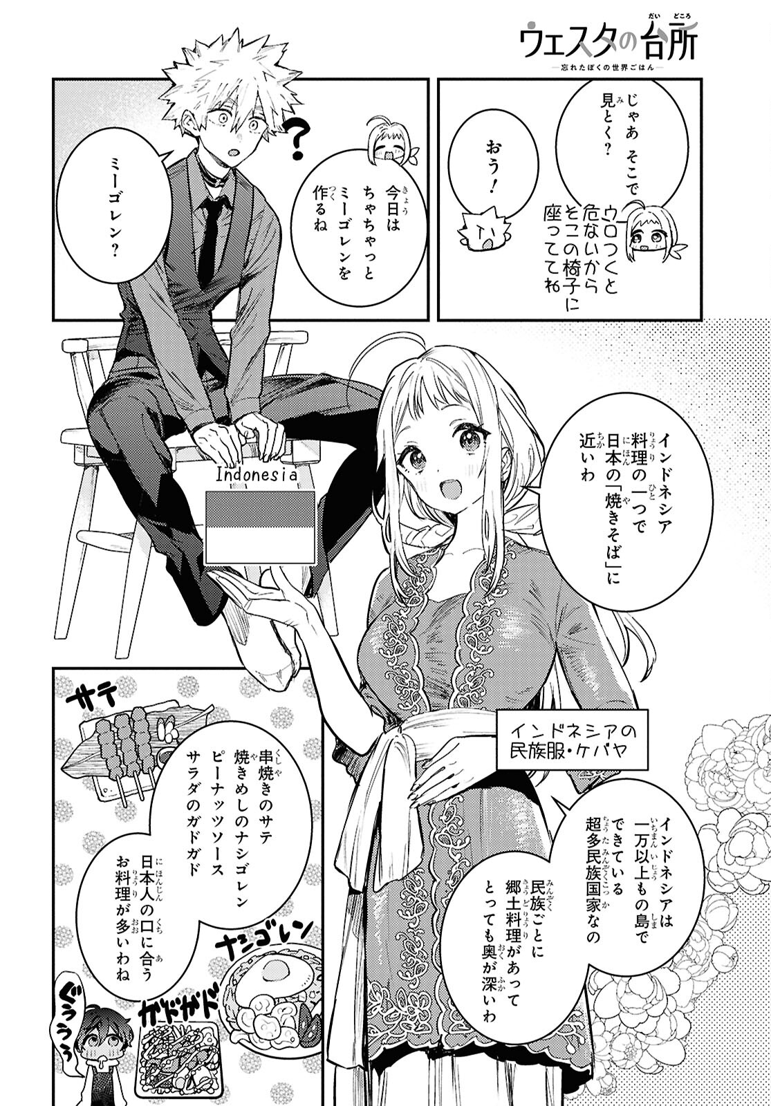 ウェスタの台所 ―忘れたぼくの世界ごはん― 第5話 - Page 31