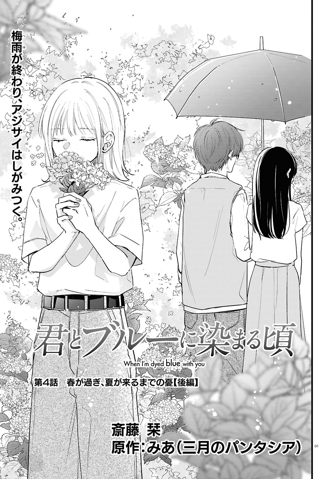 君とブルーに染まる頃 第4話 - Page 1