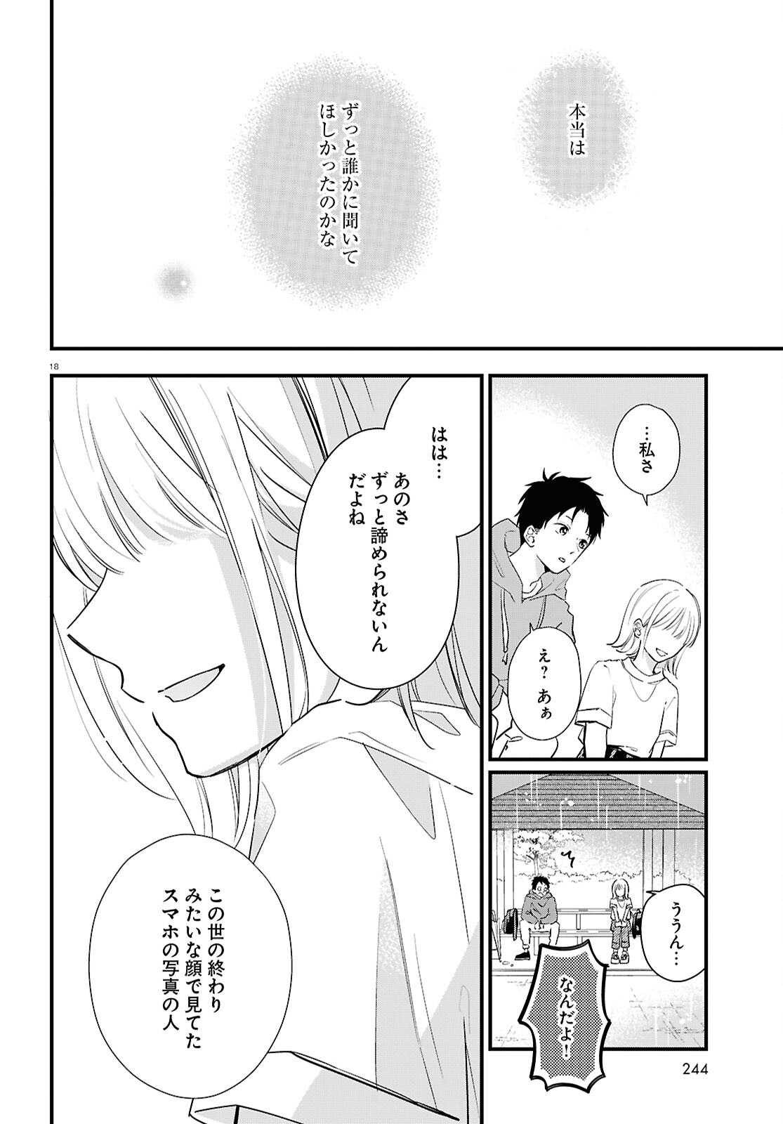 君とブルーに染まる頃 第4話 - Page 18