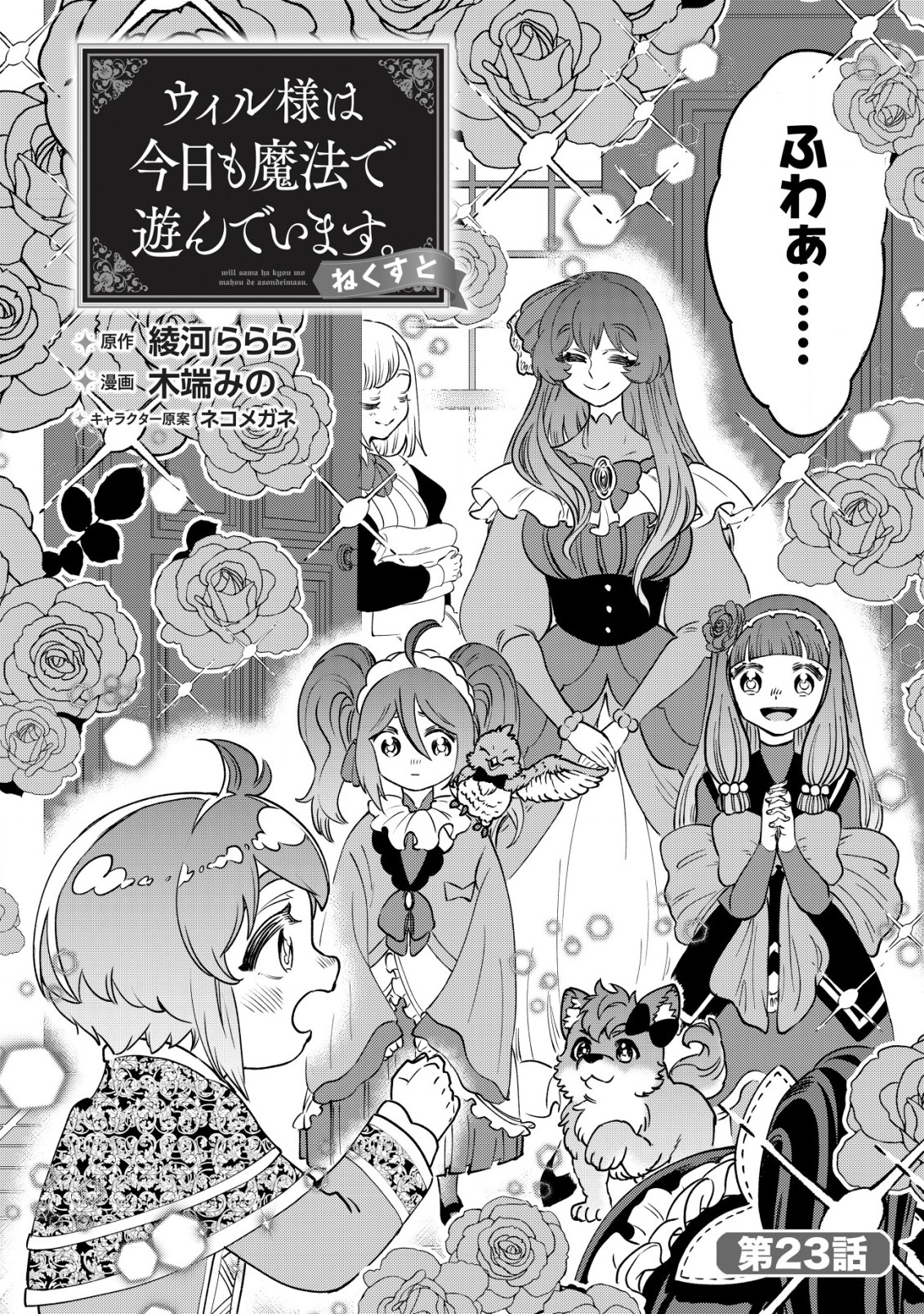 ウィル様は今日も魔法で遊んでいます。ねくすと 第23話 - Page 2