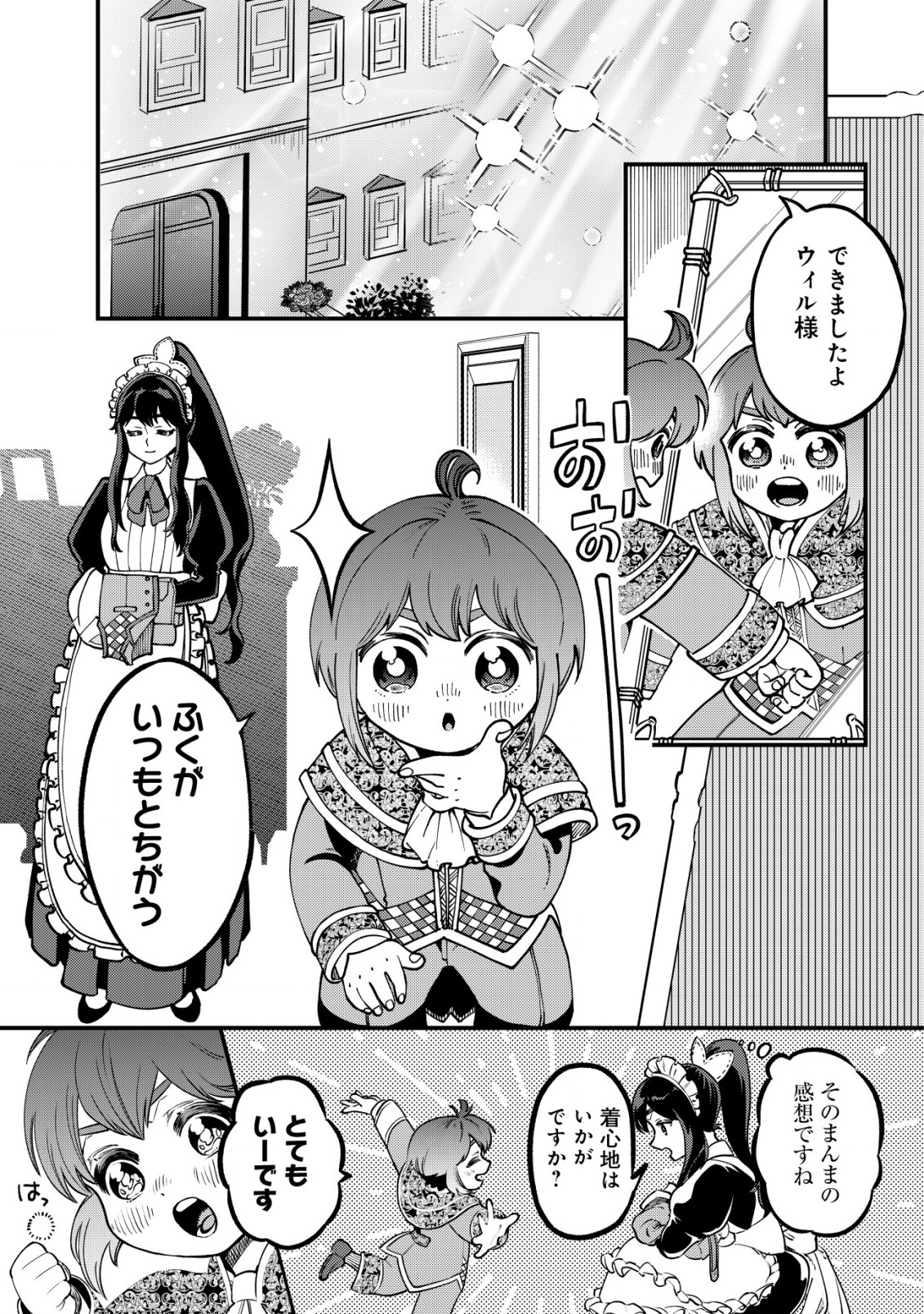 ウィル様は今日も魔法で遊んでいます。 第23話 - Page 1