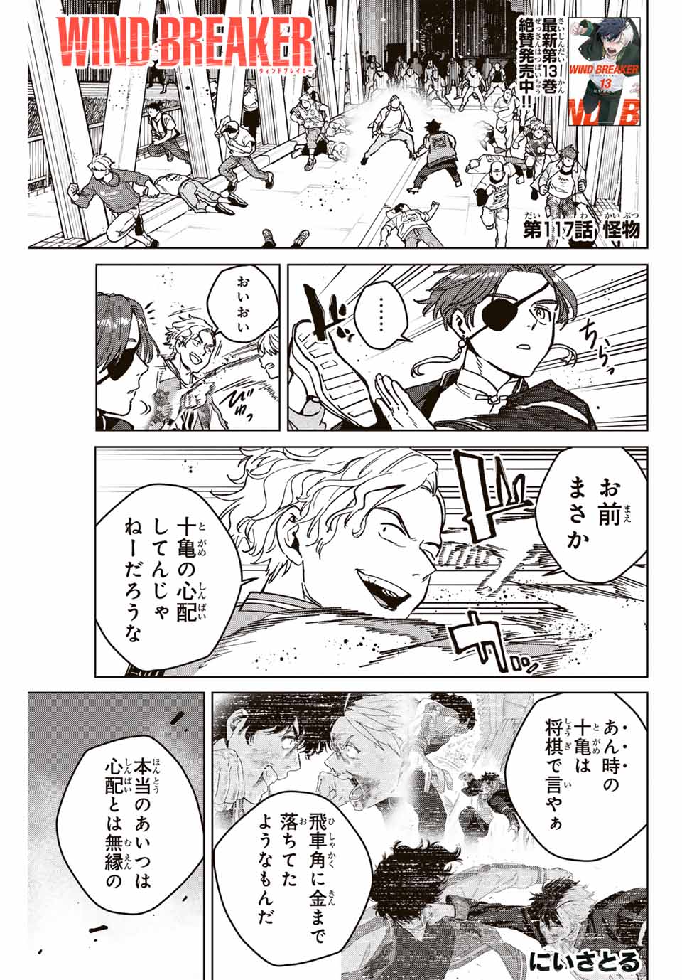 ウィンドブレイカー 第117話 - Page 1