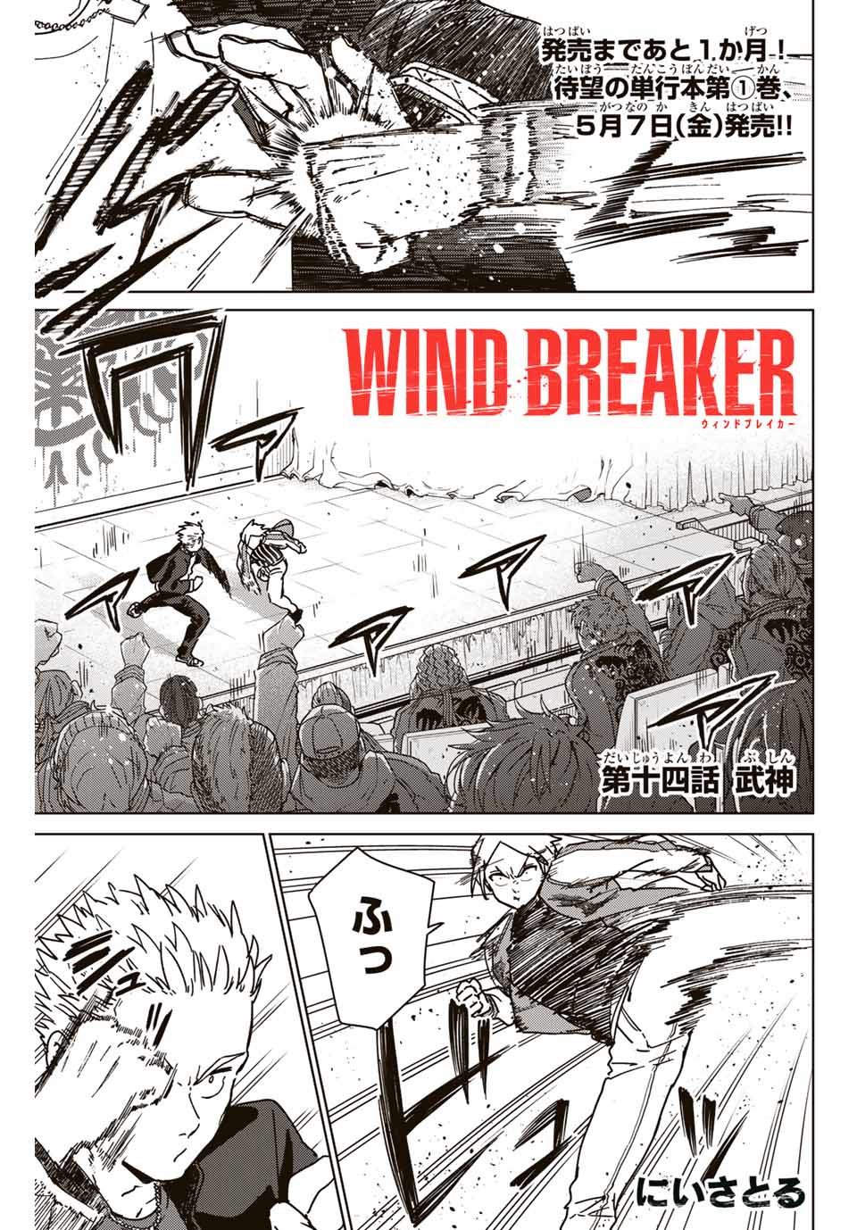 ウィンドブレイカー 第14話 - Page 1