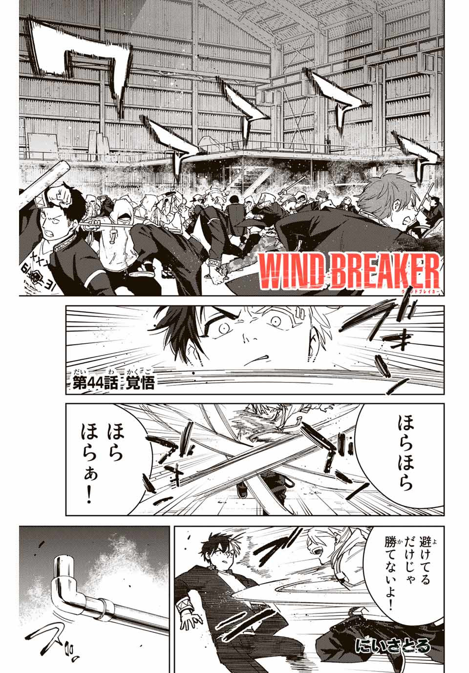 ウィンドブレイカー 第44話 - Page 1