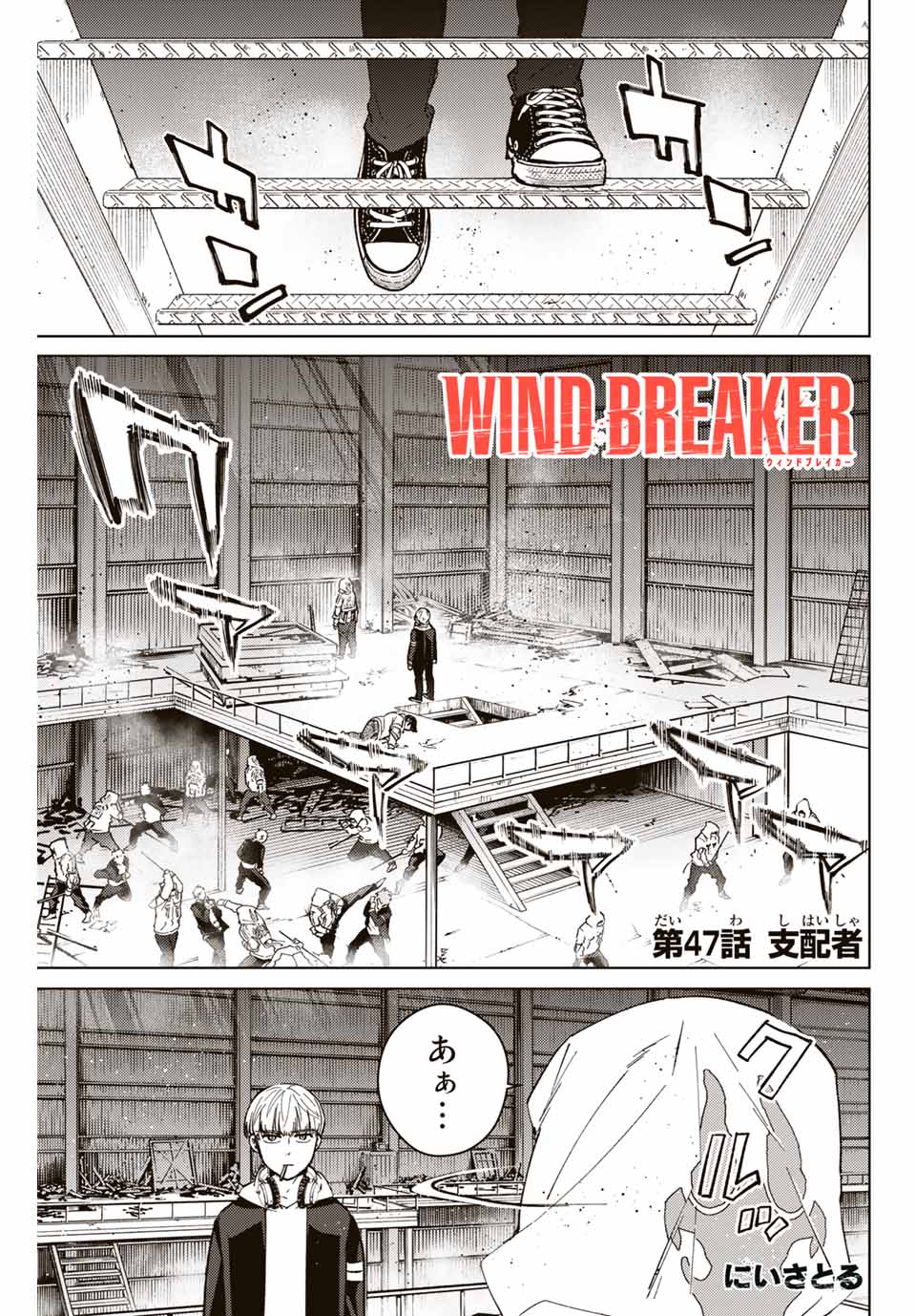 ウィンドブレイカー 第47話 - Page 1