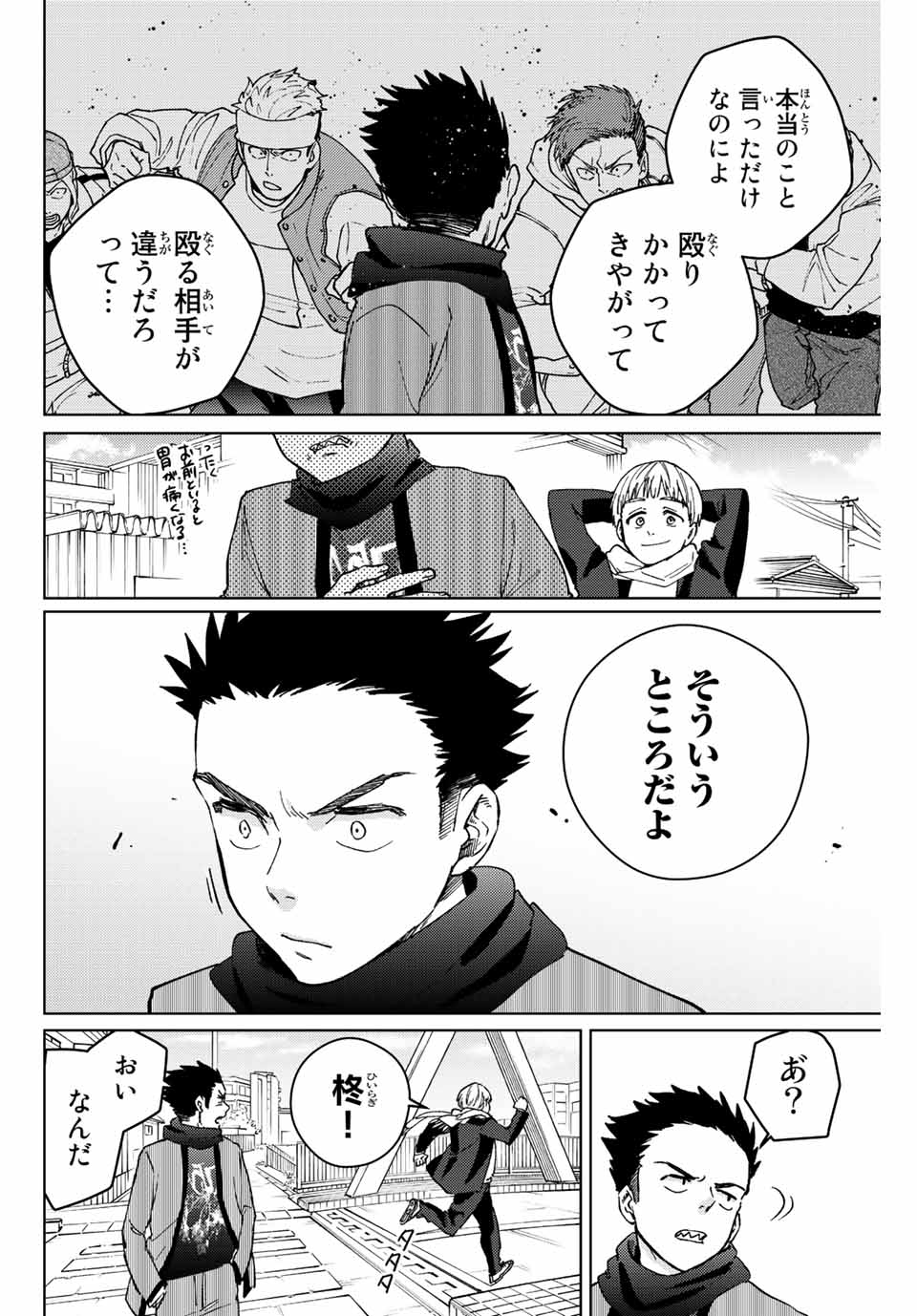 ウィンドブレイカー 第97話 - Page 4