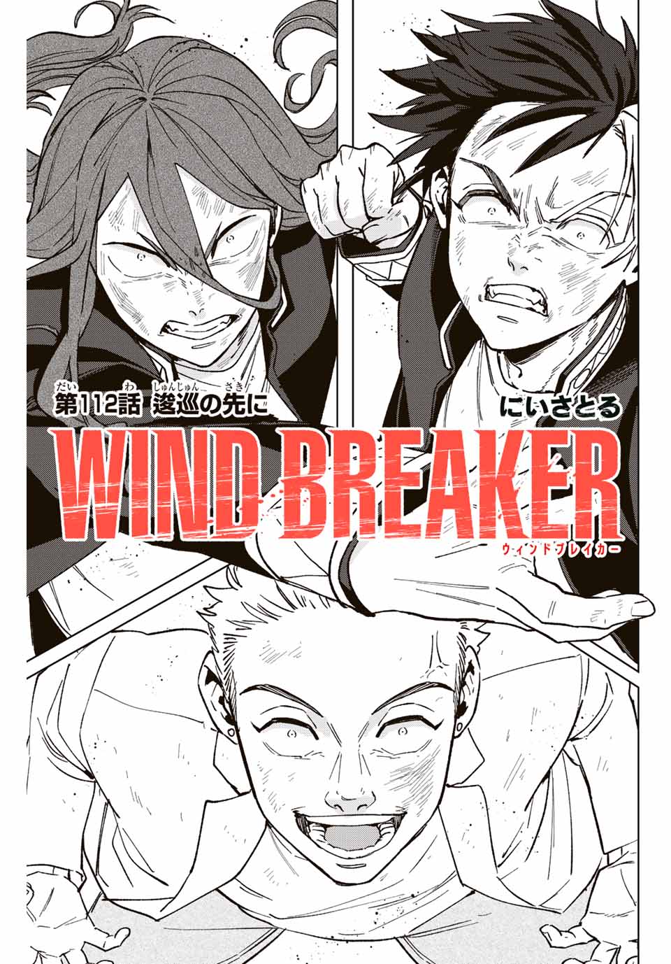 Windbreaker ウィンドブレイカー Wind Breaker (NII Satoru) 第112話 - Page 1