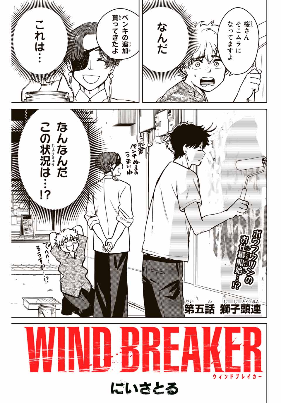 Windbreaker ウィンドブレイカー Wind Breaker (NII Satoru) 第5話 - Page 1