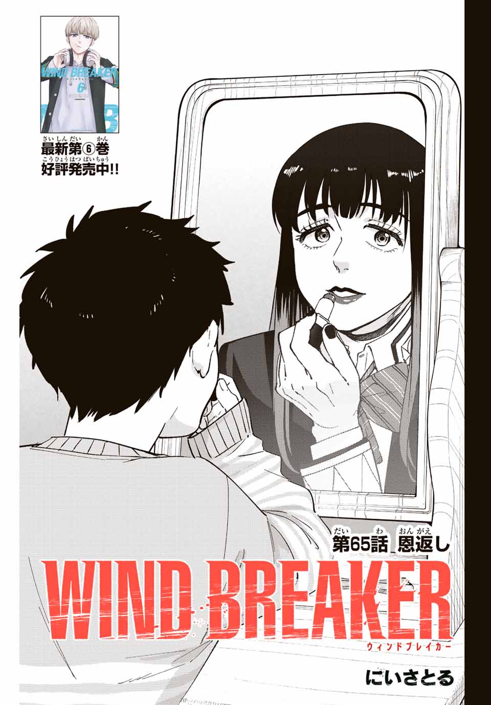 Windbreaker ウィンドブレイカー Wind Breaker (NII Satoru) 第65話 - Page 1