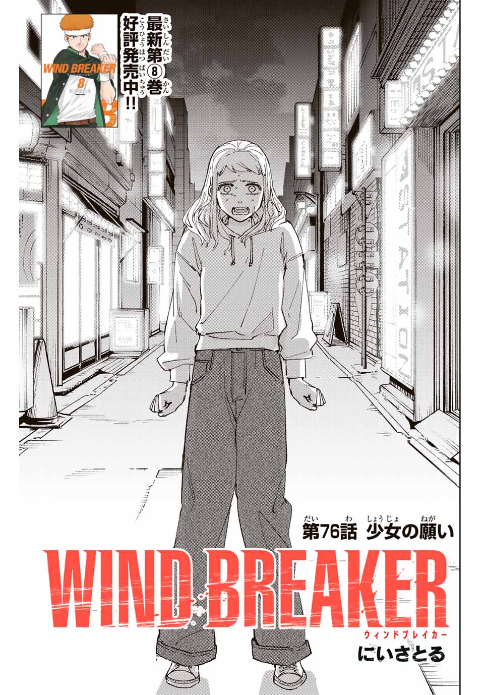 Windbreaker ウィンドブレイカー Wind Breaker (NII Satoru) 第76話 - Page 1