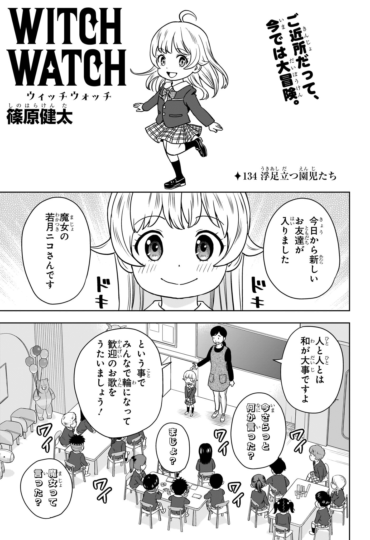 ウィッチウォッチ 第134話 - Page 4