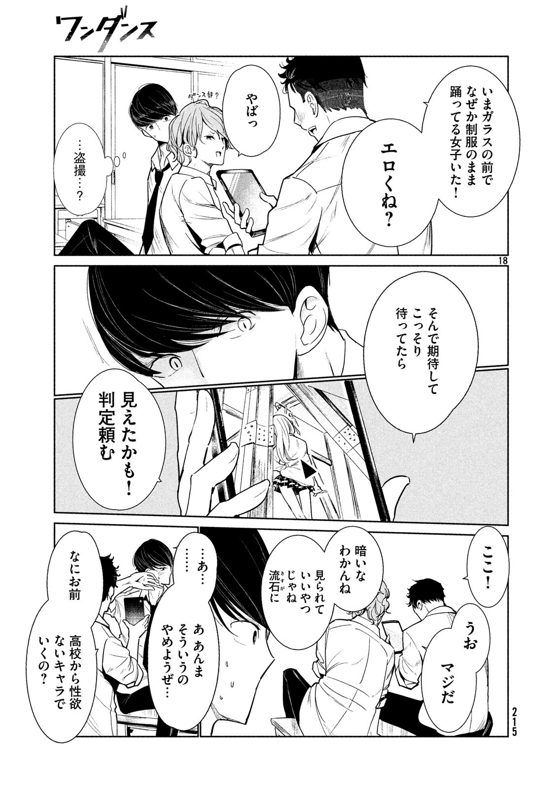 ワンダンス 第1話 - Page 18