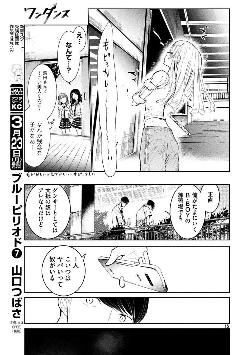 ワンダンス 第14話 - Page 15
