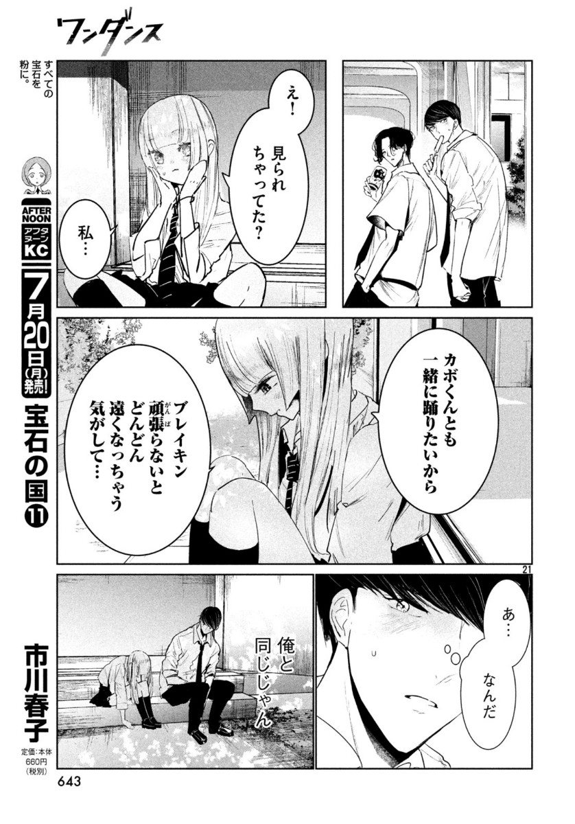 ワンダンス 第17話 - Page 21