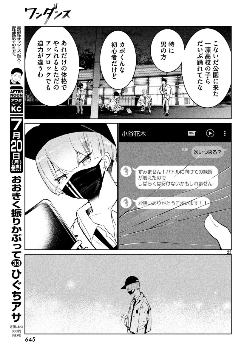 ワンダンス 第17話 - Page 23