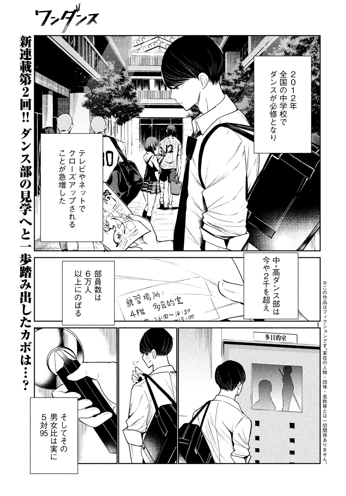 ワンダンス 第2話 - Page 1